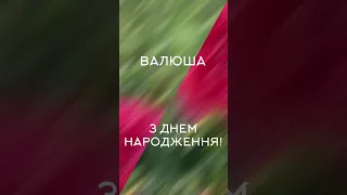 ВАЛЮША, З ДНЕМ НАРОДЖЕННЯ! Привітання для Валентини 🌹 #зднемнародження #привітанняукраїнською