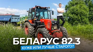 Фермеры про трактор  BELARUS 82.3 от МТЗ. Что стало лучше, а что хуже?