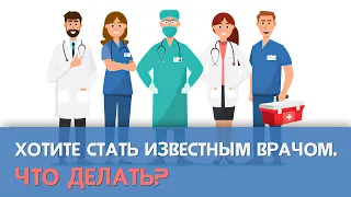 Вы хотите стать известным врачом, что делать?