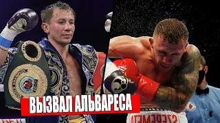 СЛОВА Головкина ПОСЛЕ БОЯ С Шереметой / Головкин ВЫЗВАЛ Альвареса НА БОЙ / Альварес - Смит