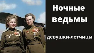 ⭐"НОЧНЫЕ ВЕДЬМЫ"⭐ДЕВУШКИ В ВОЗДУХЕ