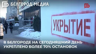 В Белгороде на сегодняшний день укреплено более 70% остановок