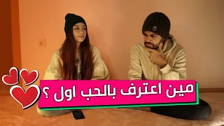 مين اعترف بحبه للثاني قبل؟جاوبنا على اسئلتكم