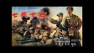 【七天七夜】中国经典怀旧电影 1962年 Chinese classical movie