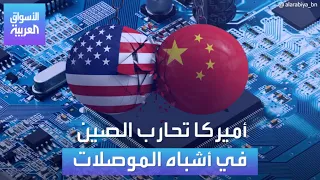 الأسواق العربية | أميركا تحارب الصين في أشباه الموصلات