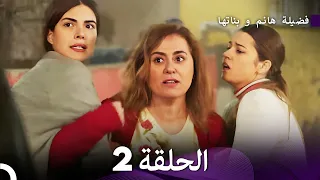 فضيلة هانم و بناتها الحلقة 2 (المدبلجة بالعربية)