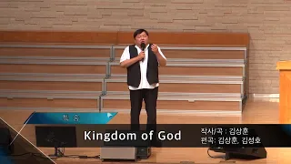 2020-0628 / 삼일교회 주일 1부 예배 / 김상훈 / 'Kingdom of God', '고물심장'