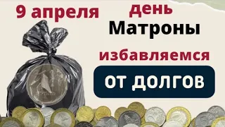 9 апреля Матрона полурепница. Вынесите из дома все невзгоды.