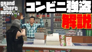 【GTA5】《初心者でも出来る！》コンビニ強盗のやり方を分かりやすく実演込みで解説！PS4・PC対応