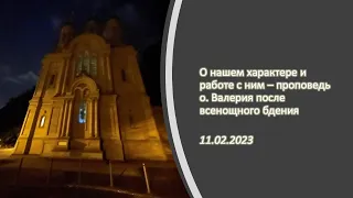 Неделя 35-я по Пятидесятнице, проповедь о. Валерия - О нашем характере и работе с ним