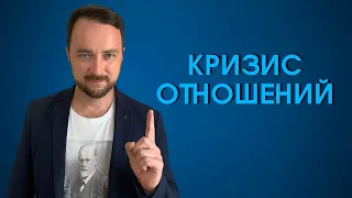 Кризис в отношениях | Психолог Роман Мельниченко