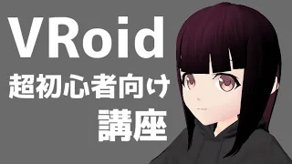 【VRoid Studio】超初心者でも3Dモデルが作れる！VRoid使い方講座