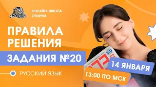 20 задание | ПРАВИЛА РЕШЕНИЯ | Русский язык | ЕГЭ 2024 | Сторум