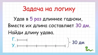 Найди длину удава. Задача на логику!