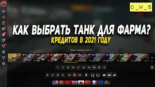 Как выбрать премиум танк для фарма в 2021 Wot Blitz | D_W_S