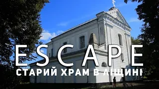 Проект ESCAPE: Старый храм в Лещине