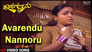 Brahma Gantu Kannada Movie Songs: Avarendu Nannoru HD Video Song | Saritha, Sridhar, Sadhana