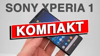 Sony Xperia 1 Compact - 5,1 ДЮЙМА И ТОПОВАЯ НАЧИНКА