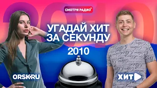 Угадай Хит ЗА 1 СЕКУНДУ / 2010 год / Смотри радио / Угадай песню челлендж