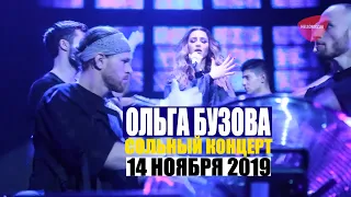 Концерт Ольги Бузовой 14 ноября 2019 Известия Hall | Ольга Бузова в Извеcтиях