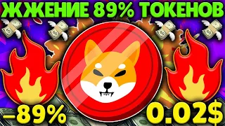 SHIBA INU РИСКИ ОТДАЛЕНИЕ ОТ ЭТОГО УРОВНЯ! SHIBA ЖЖЕНИЕ 89% ТОКЕНОВ!🔥