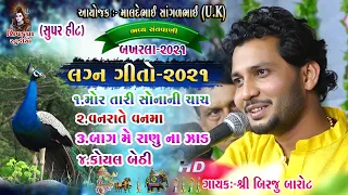 Lagan Geet -2021|| Birju Barot || Mor Taari Sonani Chanch || Bagme Raynu Na Zad || BAKHARLA -17