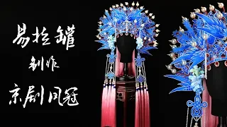 EN SUB - Shining Nikki Headwear: Use Tin Can Apply Filigree Making Peking Opera Costume | 雁鸿Aimee