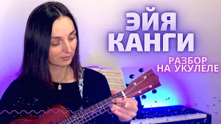 ЭЙЯ КАНГИ  на укулеле (разбор)