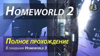 Homeworld 2 (Remastered) - полное прохождение - часть 3 (финал)