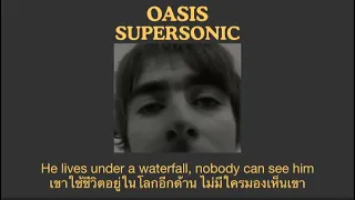Oasis - Supersonic (แปลไทย)