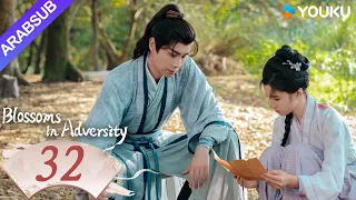 "أزهار في الشدائد"｜Blossoms in Adversity｜الحلقة 32｜هو ييتيان/تشانغ جينغيي｜مسلسل تاريخي｜YOUKU