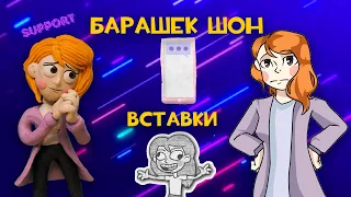 Обзор на Барашка Шона (ВСТАВКИ)