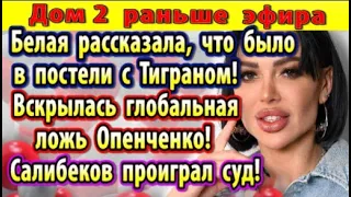 Дом 2 новости 7 мая. Белая рассказала про постель с Тиграном