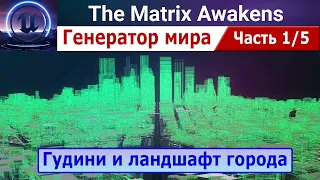 Генератор мира для Matrix Awakens, часть 1/5 - Гудини и ландшафт города