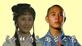 《少林寺》演员今昔，秃鹰王仁则离世，李连杰、丁岚苍老认不出！