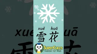 学中文- 雪花 | Learn Chinese -  SNOWFLAKE | Aprender Chino - COPO DE NIEVE #Shorts