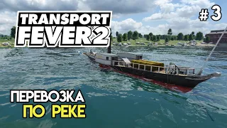 Запускаем остальной транспорт #3 Transport Fever 2