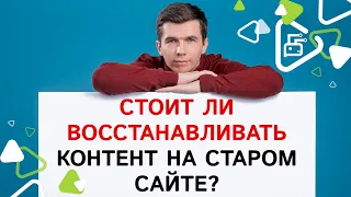 Стоит ли восстанавливать контент на старом сайте подходящей тематики?