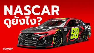 NASCAR ดูยังไง? - [NASCAR 101]