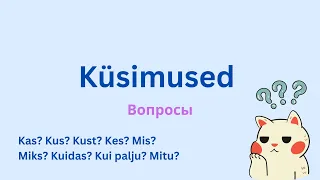 Küsimused eesti keeles │ Вопросы на эстонском языке. Учить эстонский язык!