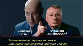 ГОРДОН  /ЖИРИНОВСКИЙ . ЗАПРЕТ К ПОКАЗУ В УКРАИНЕ!!!