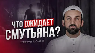 ЧТО ОЖИДАЕТ СМУТЬЯНА? (на аварском языке)