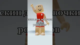 скин для девочки за 0 робуксов #roblox #рекомендации