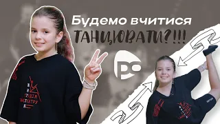 💃🏼Під силу кожному: чому варто пробувати ТАНЦЮВАТИ❓Дарина Попко / Тема (Школи)