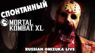 Спонтанный Mortal Kombat XL #160 - ОБЛОМИНГО