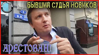 Срочно! Бывший судья Новиков Д. В. арестован