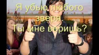 NEW! Dmitry Koldun - "Day mne Silu" LYRICS & NEW VERSION