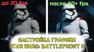 Как повысить FPS в Star Wars Battlefront 2|Настройки графики Star Wars Battlefront II GTX 1060 3gb