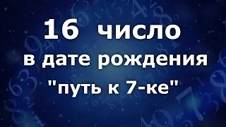 "16 число в дате рождения".  Приобретённая 7-ка. Анализ двойных чисел. Нумеролог Ася Бабиянц