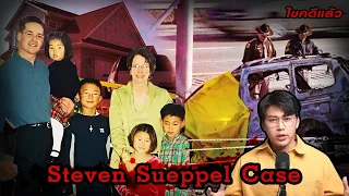 “Steven Sueppel case” แผนการตาย วาระสุดท้ายของชายอำมหิต | เวรชันสูตรEp.187